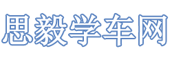思毅學(xué)車網(wǎng)